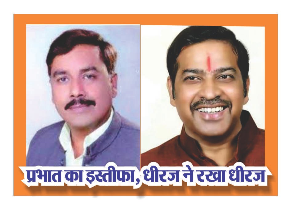 प्रभात का इस्तीफा, धीरज ने रखा धीरज
