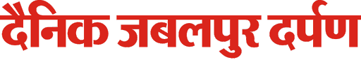 दैनिक जबलपुर दर्पण